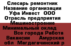 Слесарь-ремонтник › Название организации ­ Уфа-Инвест, ООО › Отрасль предприятия ­ Машиностроение › Минимальный оклад ­ 48 000 - Все города Работа » Вакансии   . Амурская обл.,Магдагачинский р-н